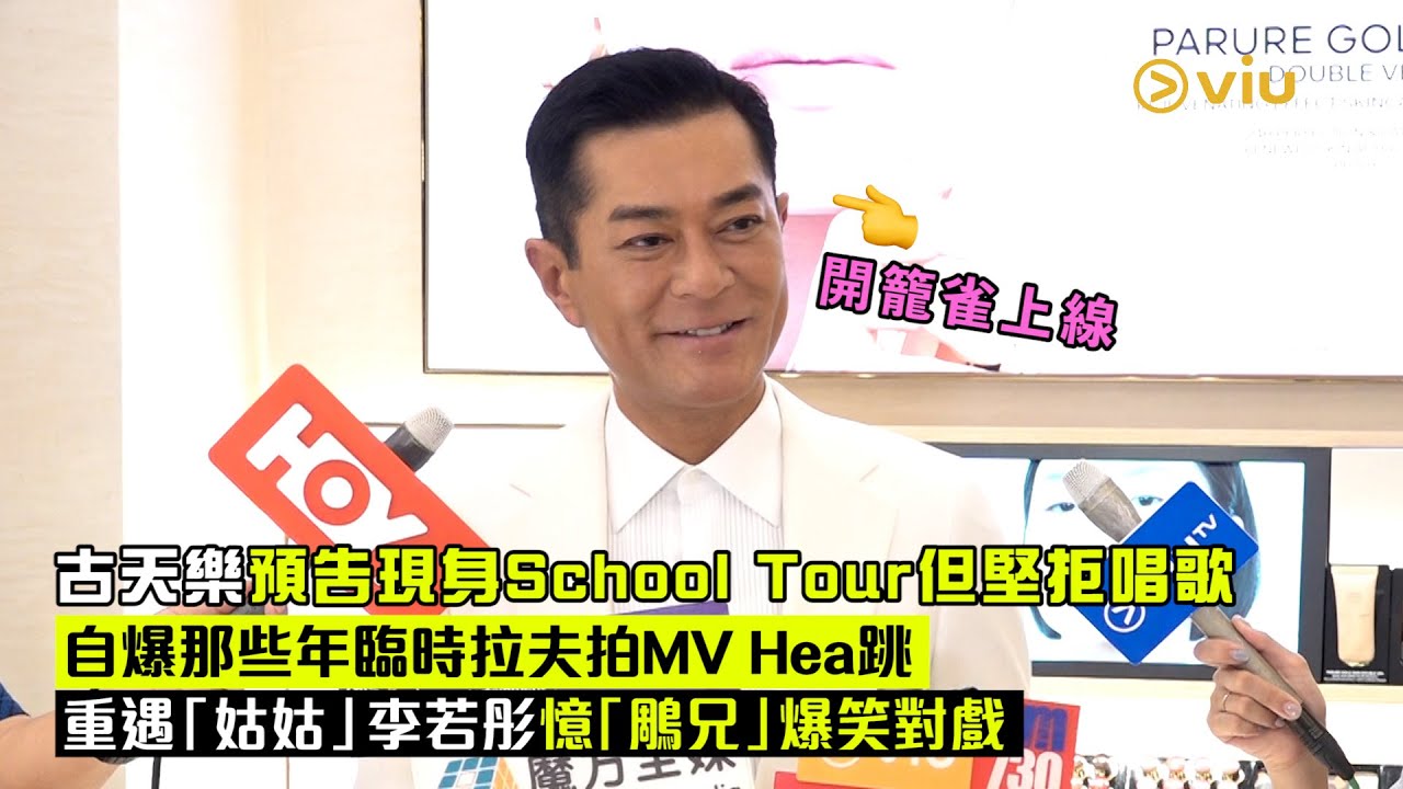 ✨足本訪問：古天樂預告現身😎School Tour但堅拒唱歌🎤 自爆那些年臨時拉夫拍MV Hea跳🕺🏻 重遇「姑姑」李若彤憶「鵰兄」😂爆笑對戲｜Viu1 現場實況