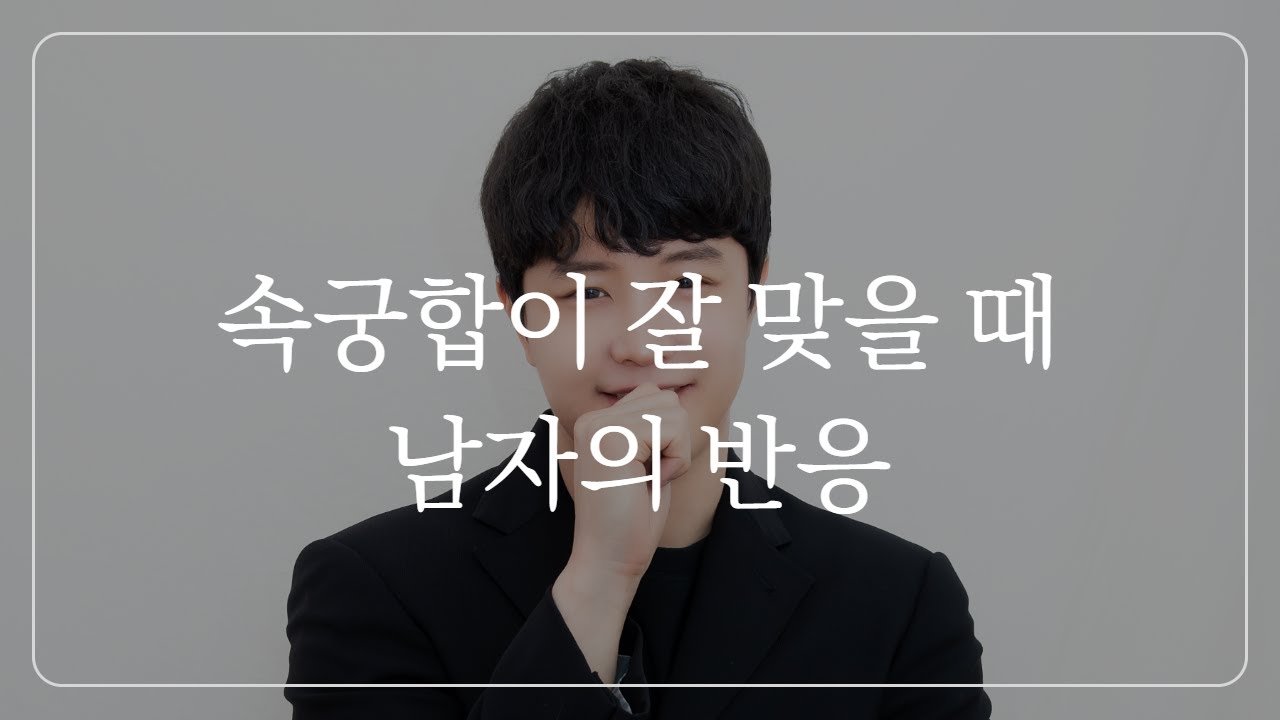 침대에서 이렇게 반응한다? 남자가 정말 만족한 겁니다