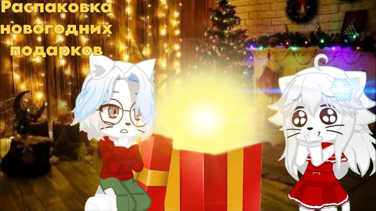 РАСПАКЁВКА НОВОГОДНИХ ПОДАРКОВ — МОМЕНТ, КОТОРЫЙ ЖДЁШЬ ВЕСЬ ГОД! 😻 (Что же спрятано внутри?)