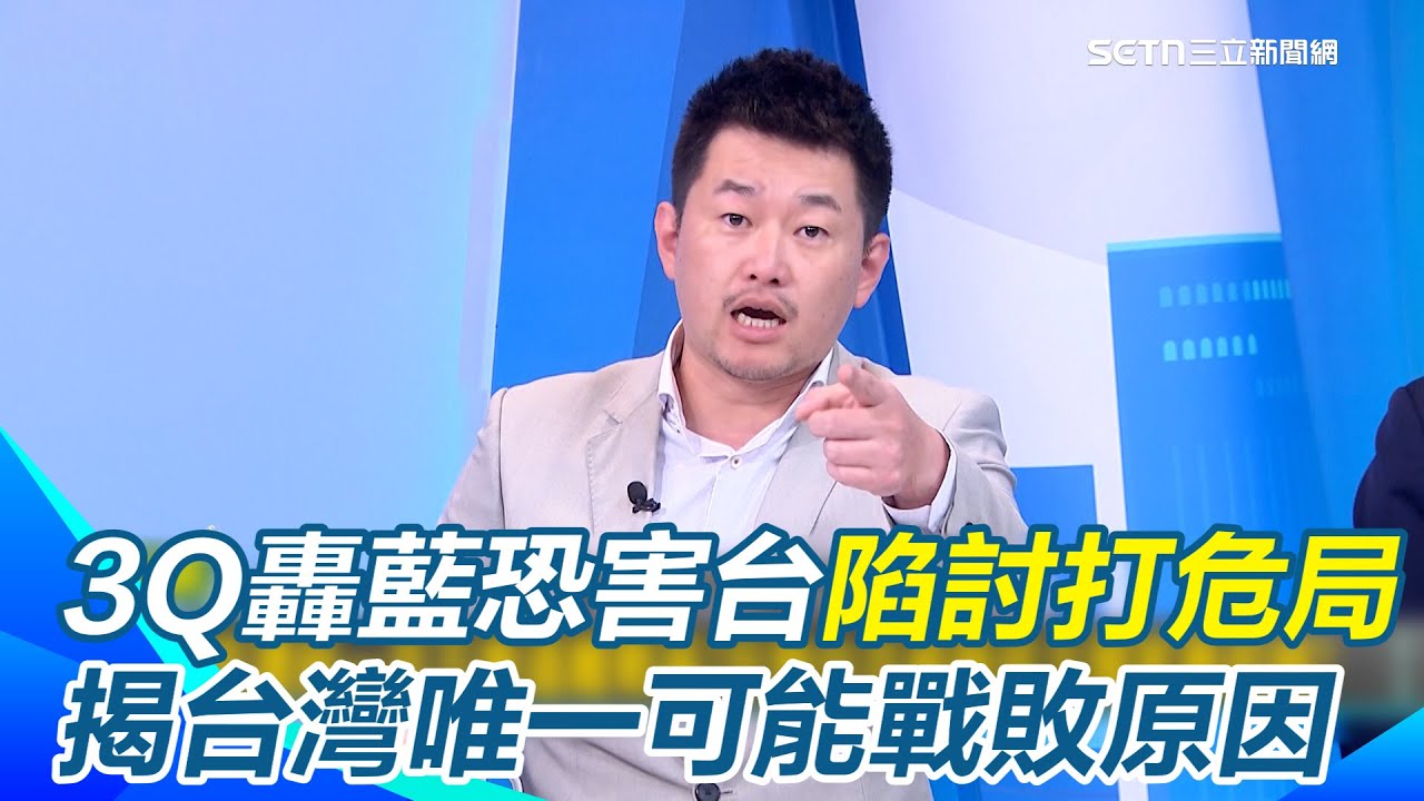 3Q警告台灣如果投降「美日菲韓都會轉頭打」！直言台灣沒有任何戰爭失敗可能性 揭唯一戰敗原因：票投共產黨！連何鷹鷺都宣布退出國民黨喊：不玩了 還要逼鄭麗文承認...｜三立新聞網 SETN.com