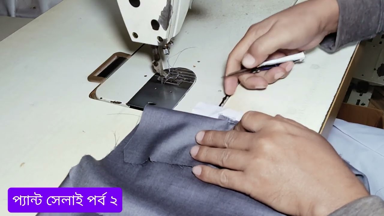 প্যান্ট সেলাই পর্ব ২ Pant Stitching Ep2