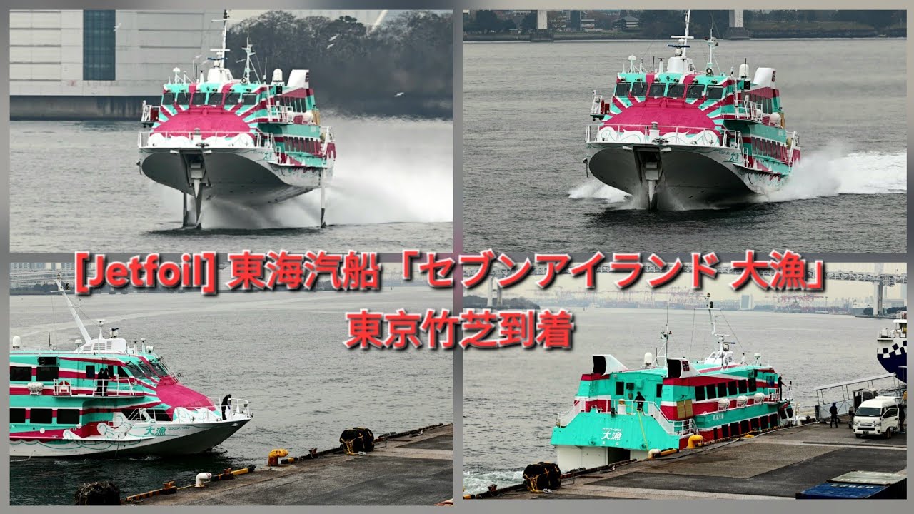 [Jetfoil ジェット船] 東海汽船「セブンアイランド 大漁 Seven Island Tairyo」東京竹芝到着