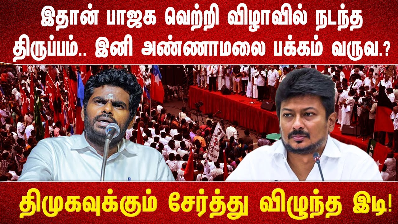 இதான் பாஜக வெற்றி விழாவில் நடந்த திருப்பம்.. இனி அண்ணாமலை பக்கம் வருவ.?