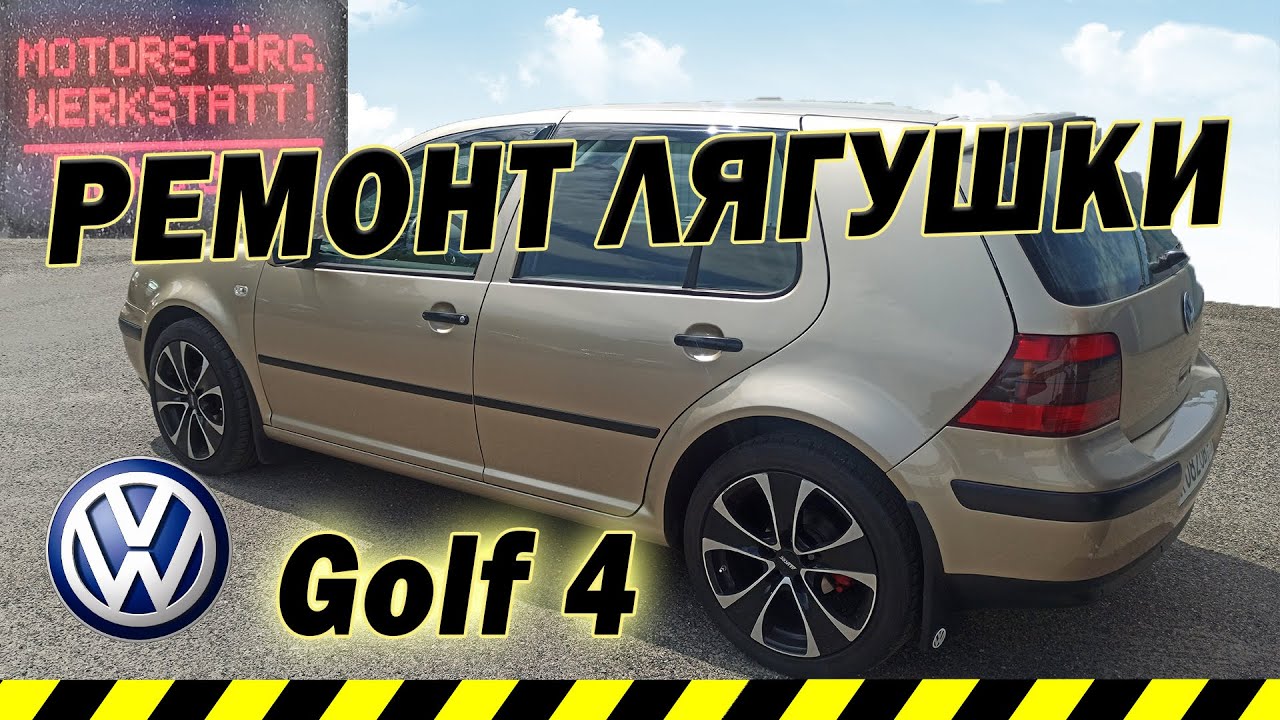 Оживляю WV Golf 4.  Ремонт лягушки