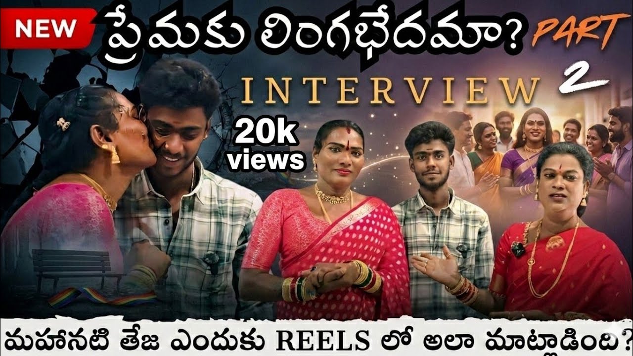 PART -2 😱 మహానటి తేజ ఇంటర్వ్యూ: ఎట్టకేలకు బయటపడ్డ అసలు నిజం! #viral #youtubeshorts #interview #part2