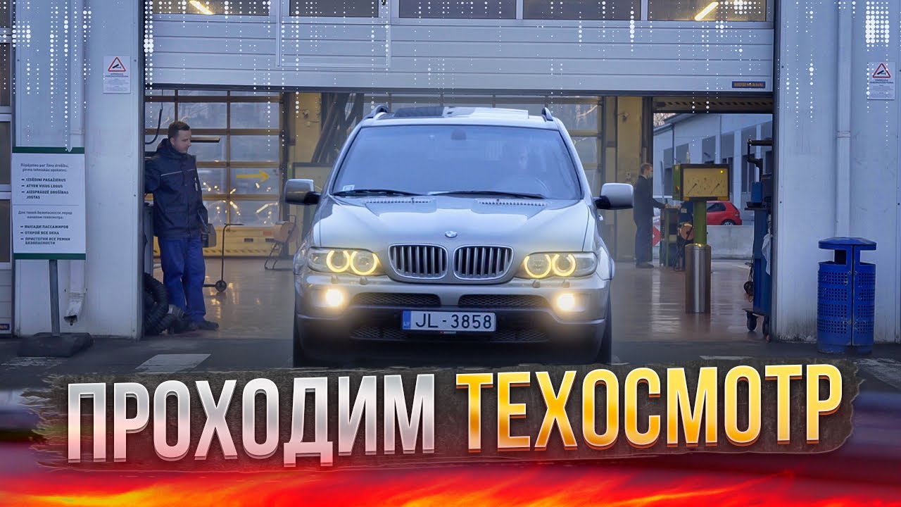 Мой Е53: борьба с ПНЕВМОЙ и прохождение ТЕХОСМОТРА
