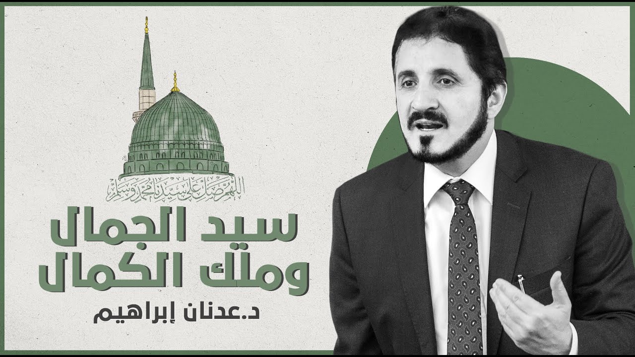 سيد الجمال وملك الكمال  l د.عدنان إبراهيم
