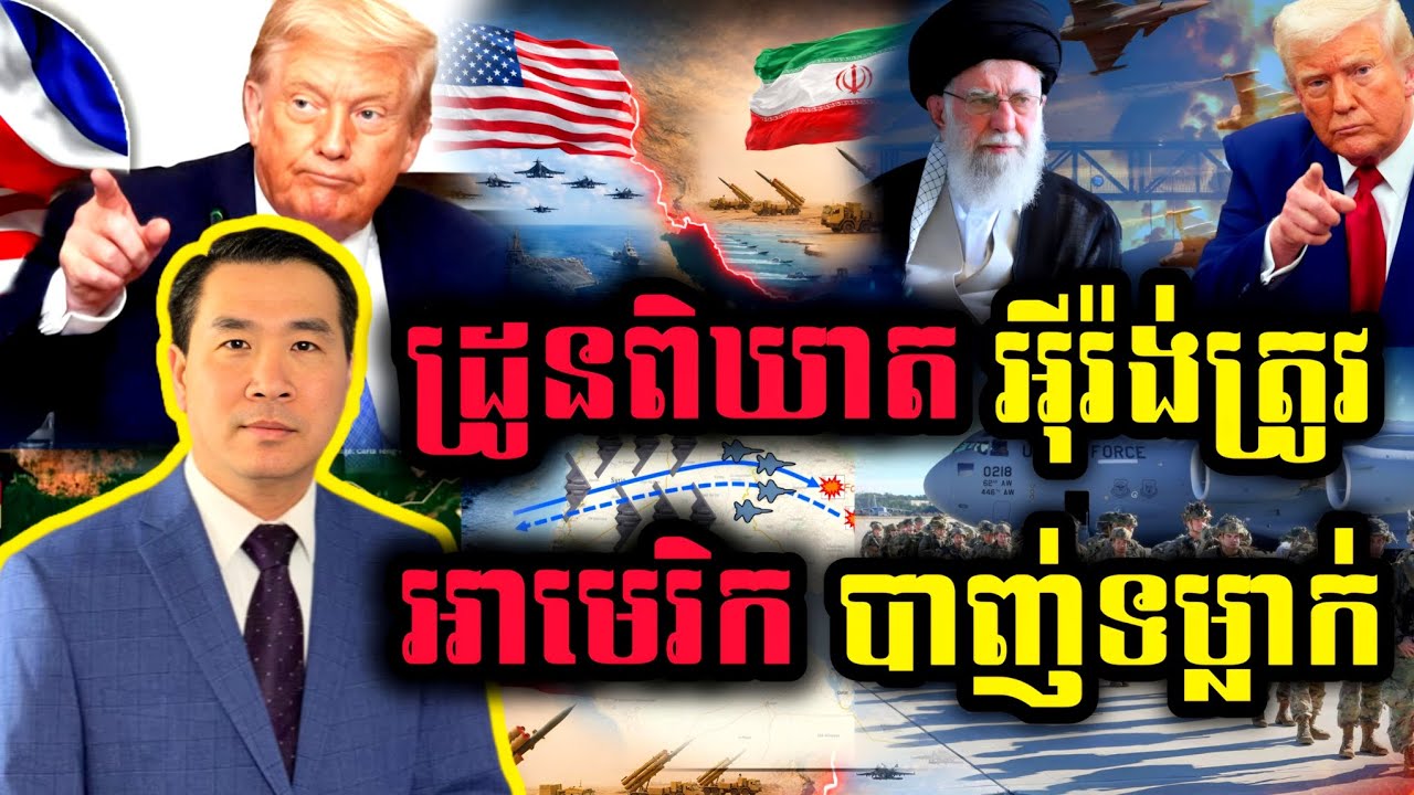 🛑 Men Kimseng Live Show: ដ្រូនពិឃាតរបស់អុីរ៉ង់ ត្រូវអាមេរិកបាញ់ទម្លាក់