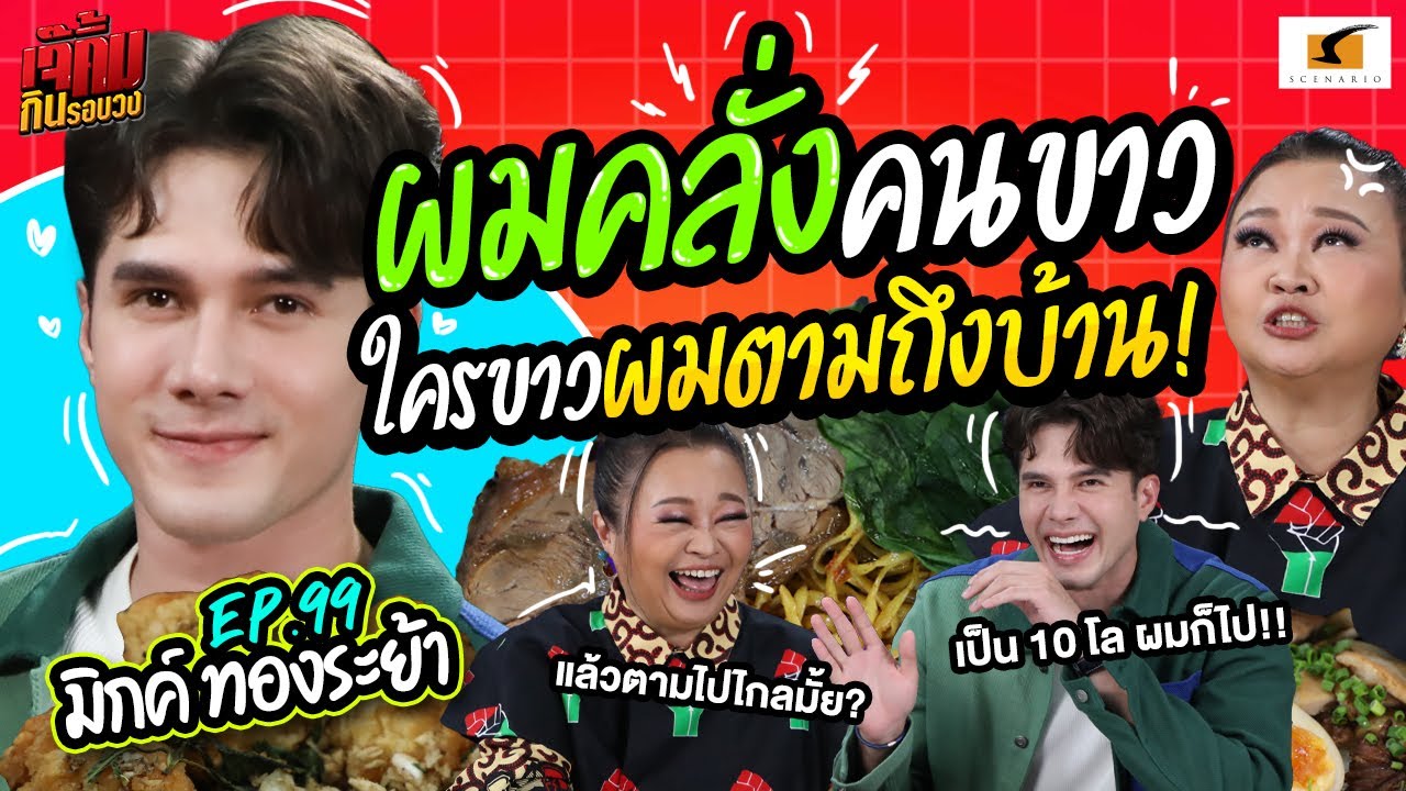 ผมคลั่งคนขาว ใครขาว ผมตามถึงบ้าน! | เจ๊คิ้มกินรอบวง EP.99 มิกค์ ทองระย้า @ร้านMajiao Taiwanese Mala