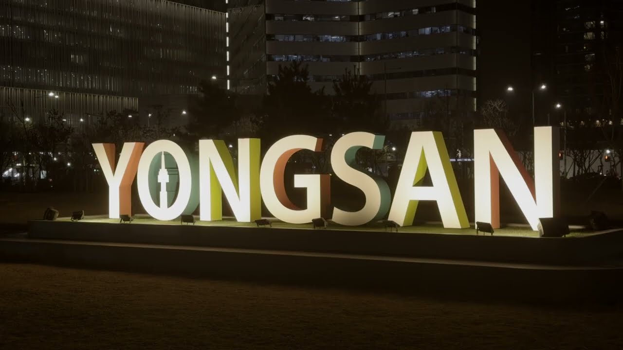 용산역
