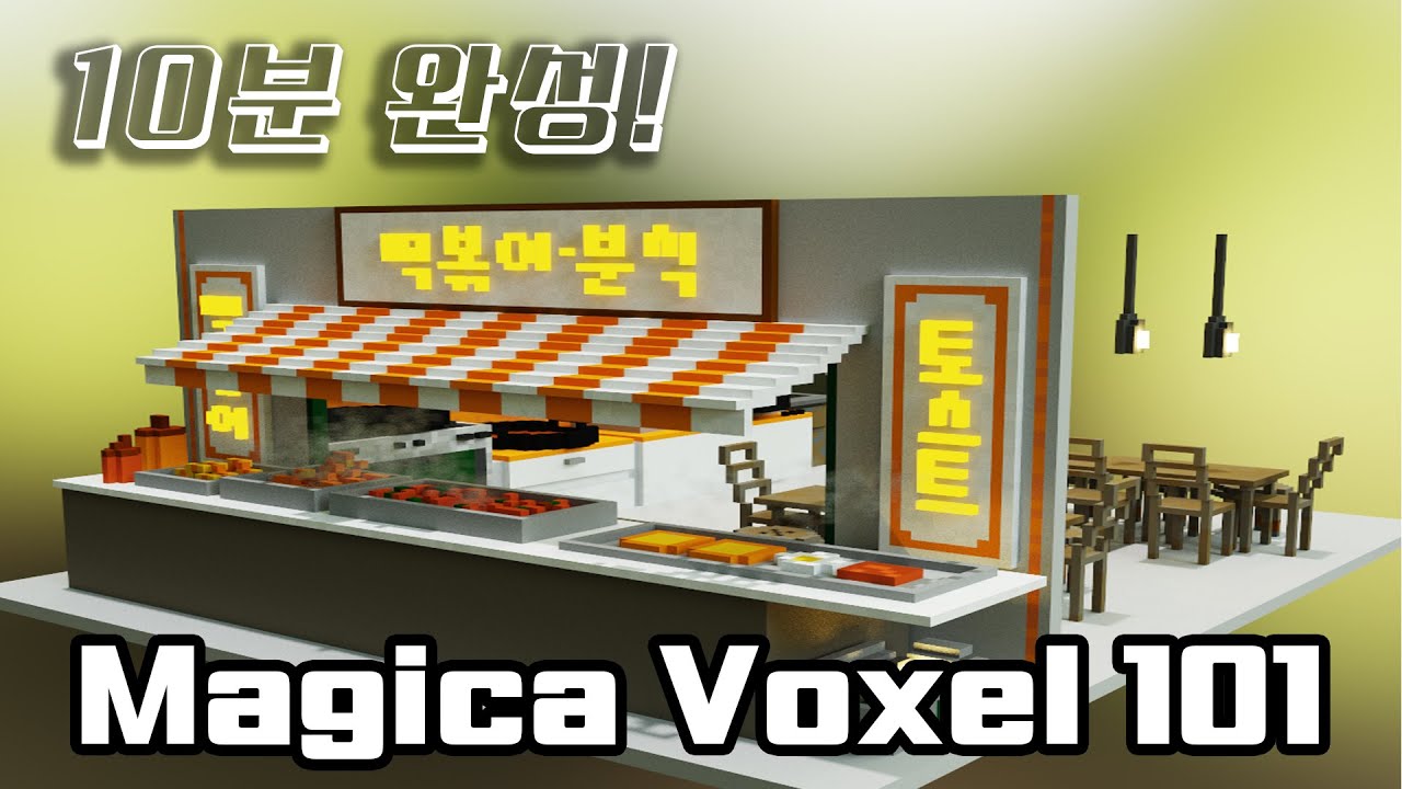 매지카복셀 10분이면 기본 툴 사용법 마스터
