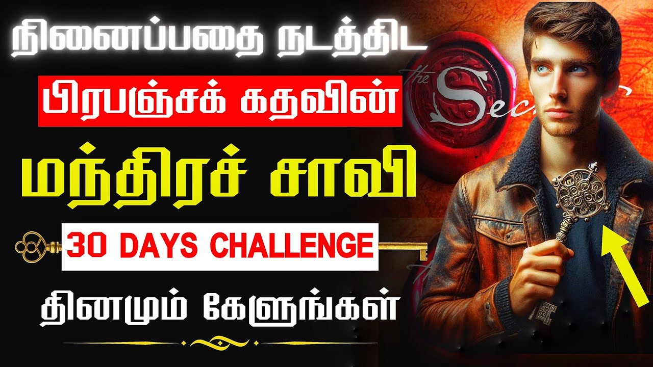 இதைக் கேட்காமல் போகாதே: மந்திரச்சாவி | The Strangest Secret to Success - Earl Nightingale in Tamil