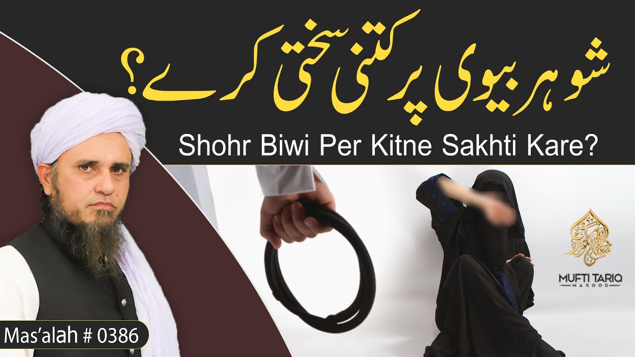 Shohr Biwi Per Kitne Sakhti Kare? | Solve Your Problems | Ask Mufti Tariq Masood