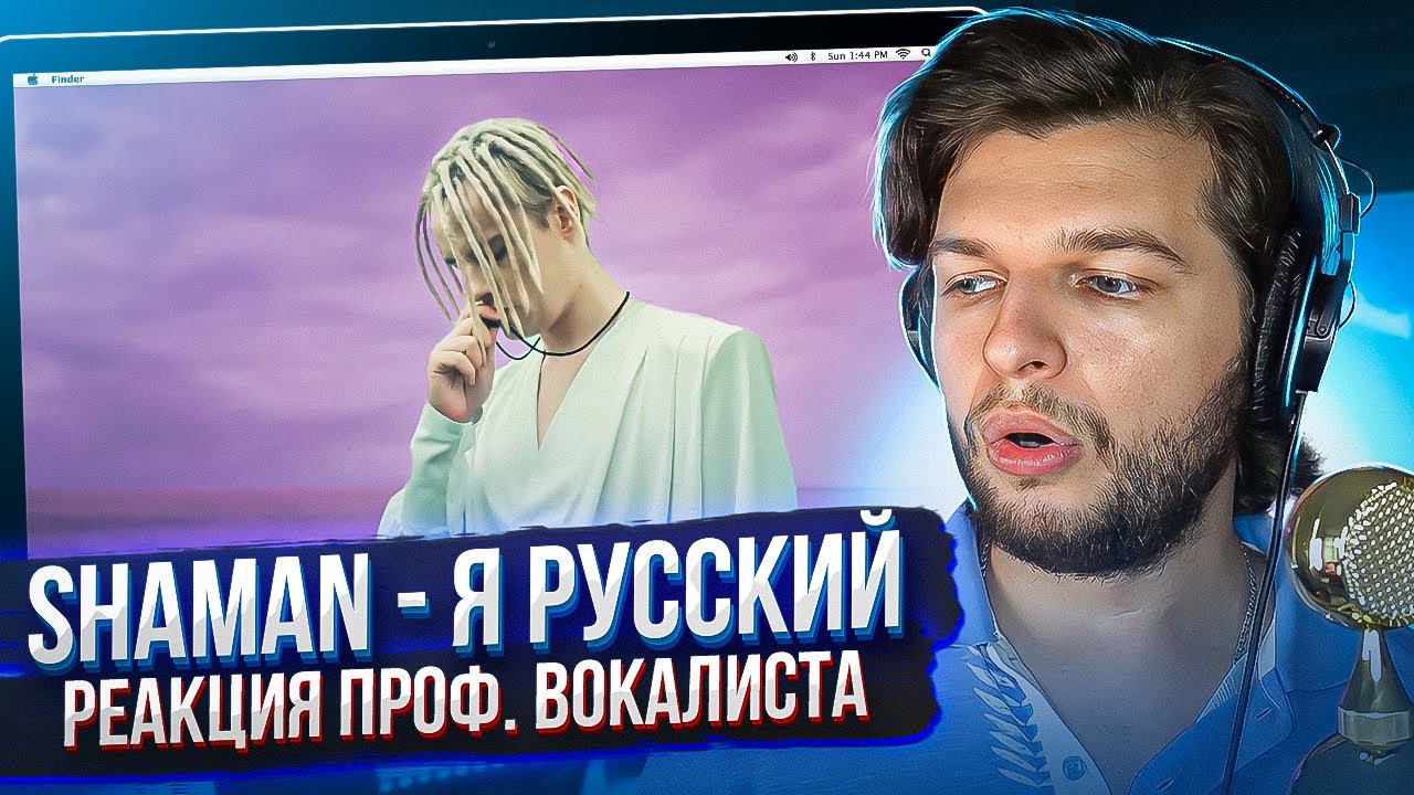ШАМАН - Русский! Реакция проф. вокалиста на SHAMAN - Я РУССКИЙ!