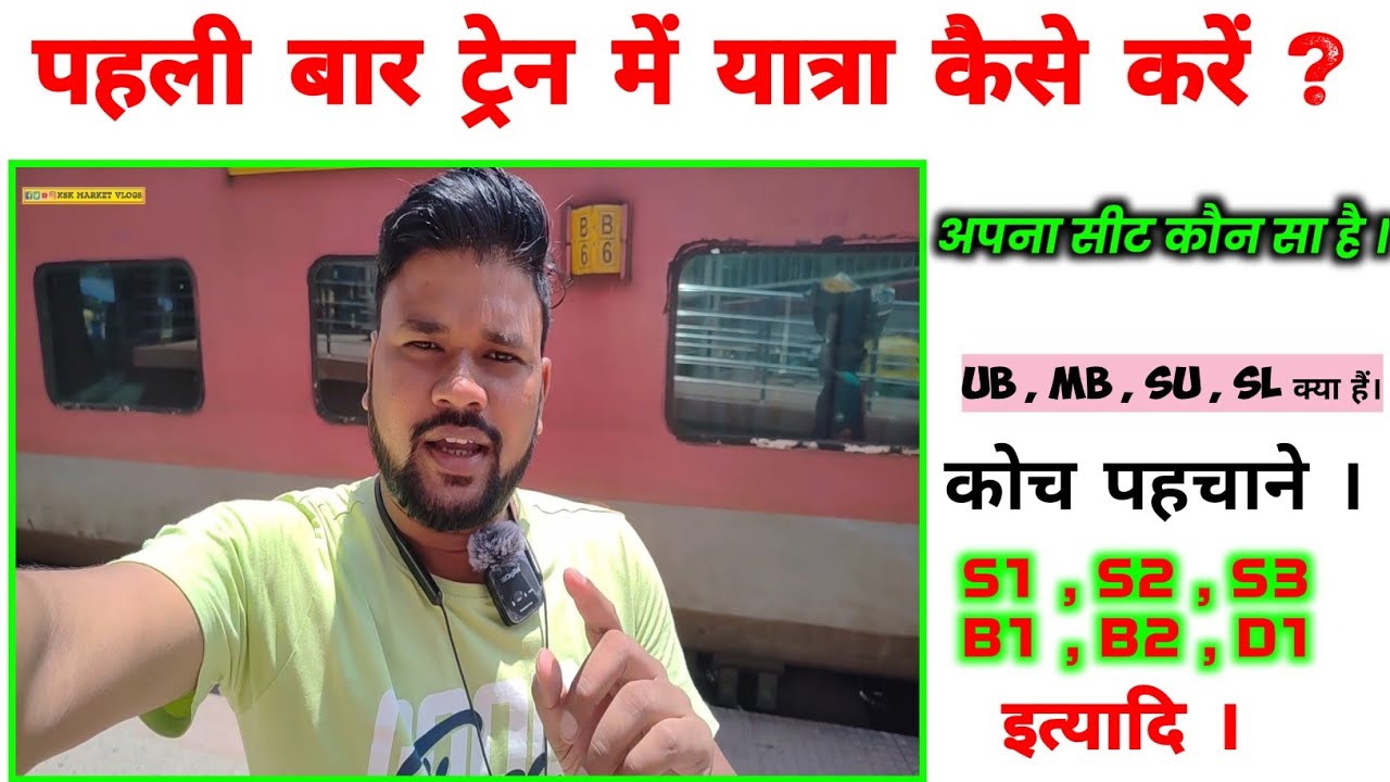 पहली बार ट्रेन से यात्रा कैसे करे ? आइए जानते है सबकुछ विस्तार से । first time train travel 