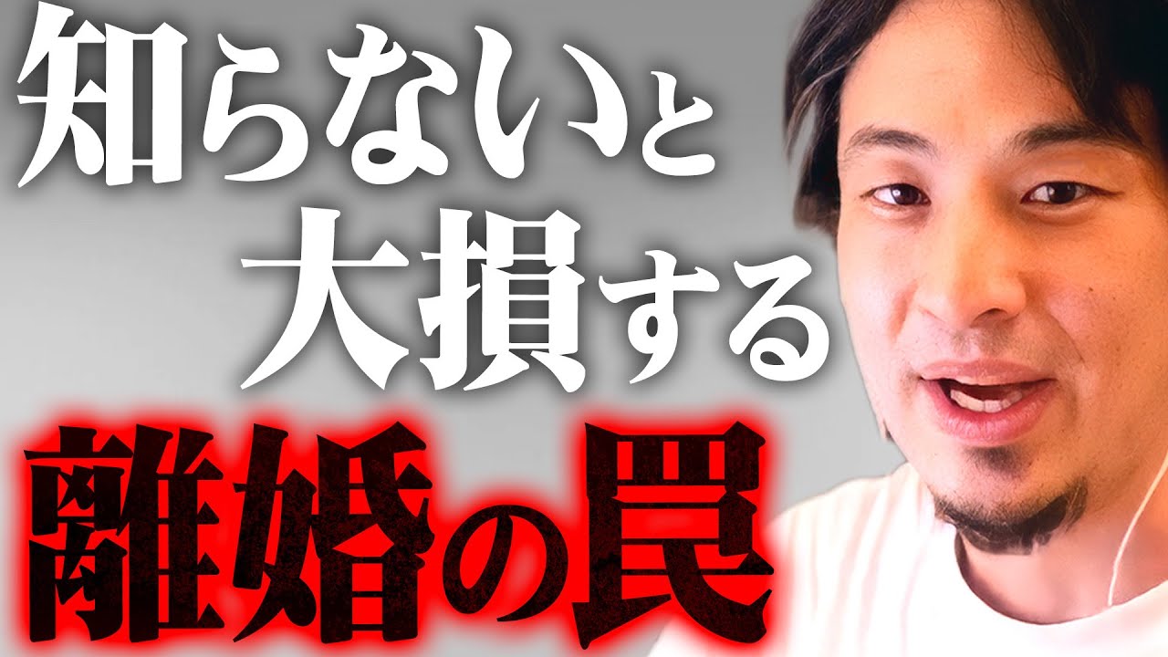 ※離婚する前に聞いて下さい※これを知らないと自分だけ大損します【 切り抜き 思考 論破 kirinuki きりぬき hiroyuki 夫婦 安達祐実 円満離婚 弁護士 不貞行為 公正証書 】