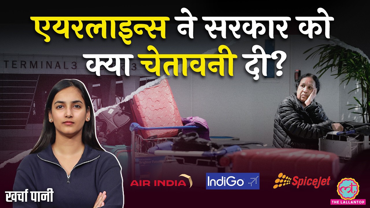 Flights के दाम बढ़ने वाले हैं? IndiGo, Air India, SpiceJet ने मिलकर सरकार को क्या कहा? Kharcha Pani