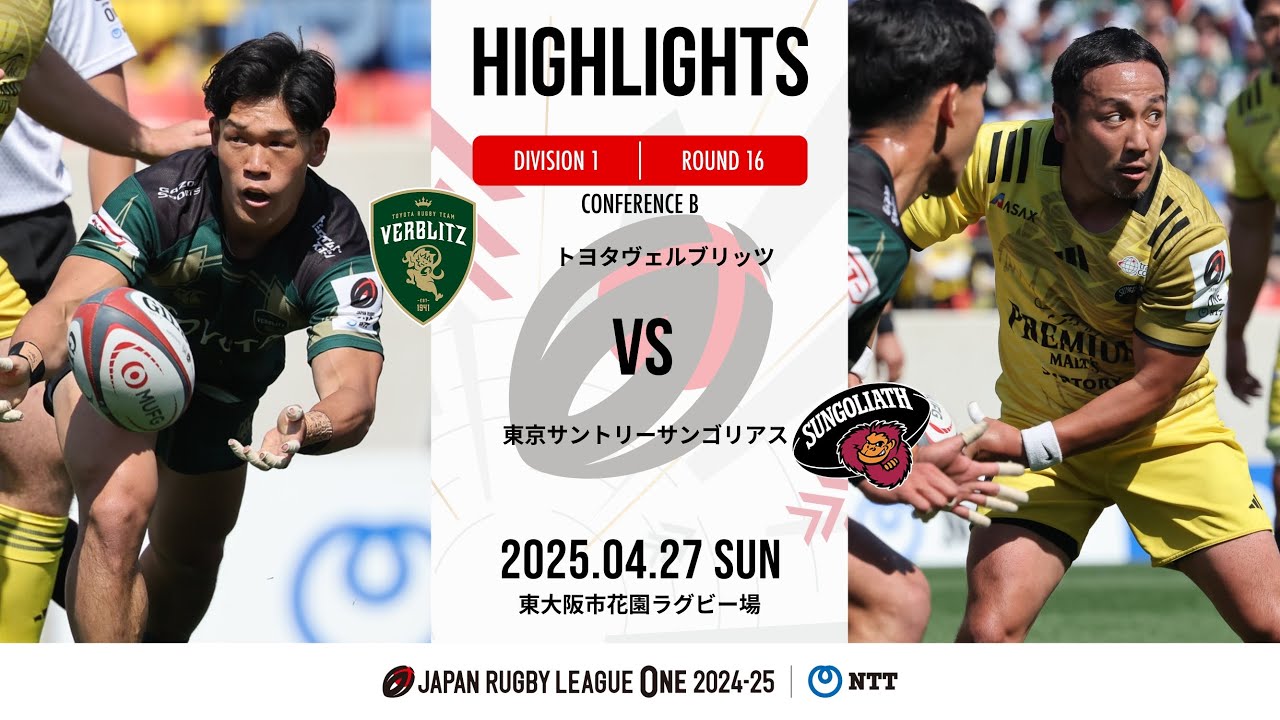 【公式ハイライト】 トヨタV vs SG東京｜NTTリーグワン2024-25 D1 第16節｜2025/4/27