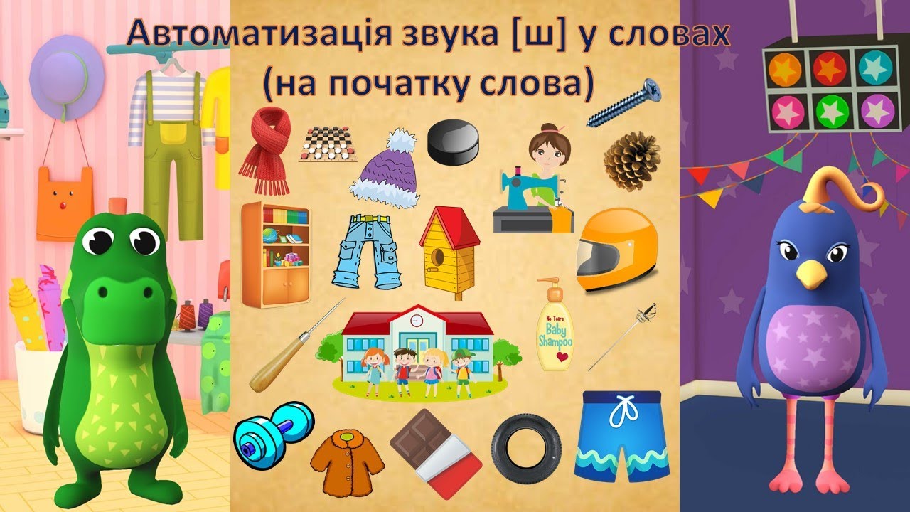 Автоматизація звука [ш] у словах (на початку слова)
