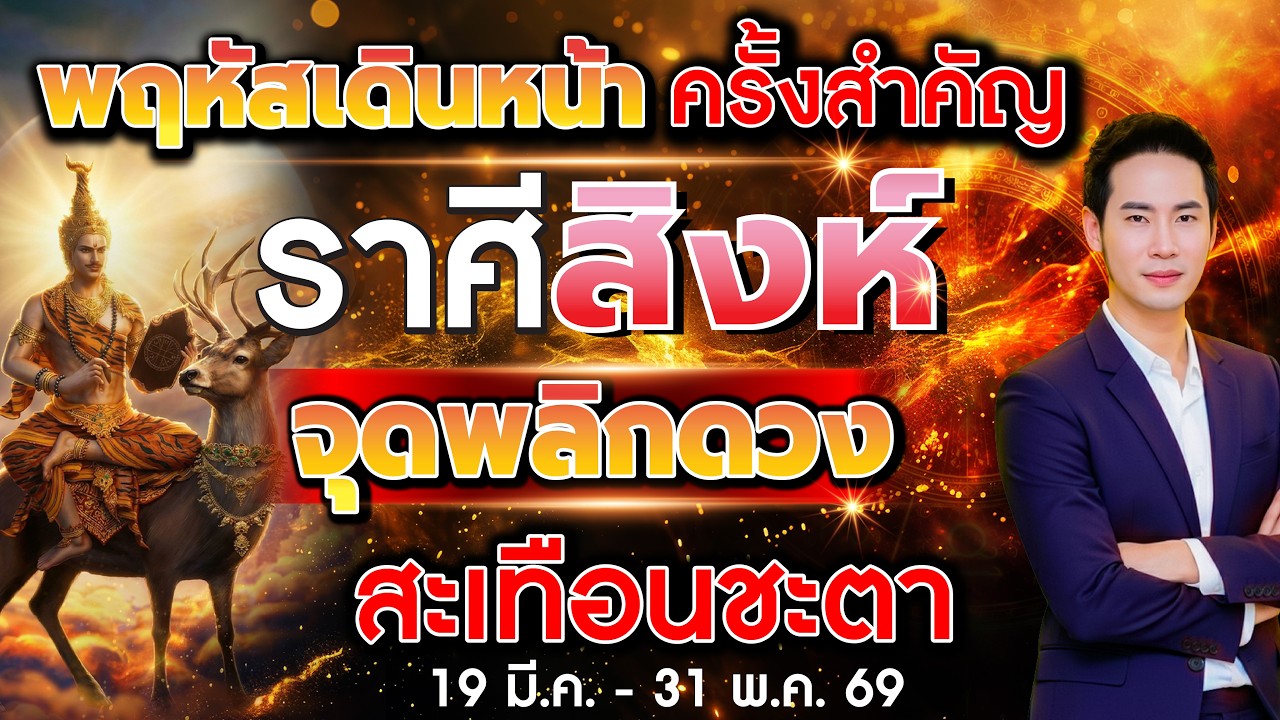 พฤหัสเดินหน้า ครั้งสำคัญ จับตา 12 ราศี จุดพลิกดวงสะเทือนชะตา ลัคนาราศีสิงห์