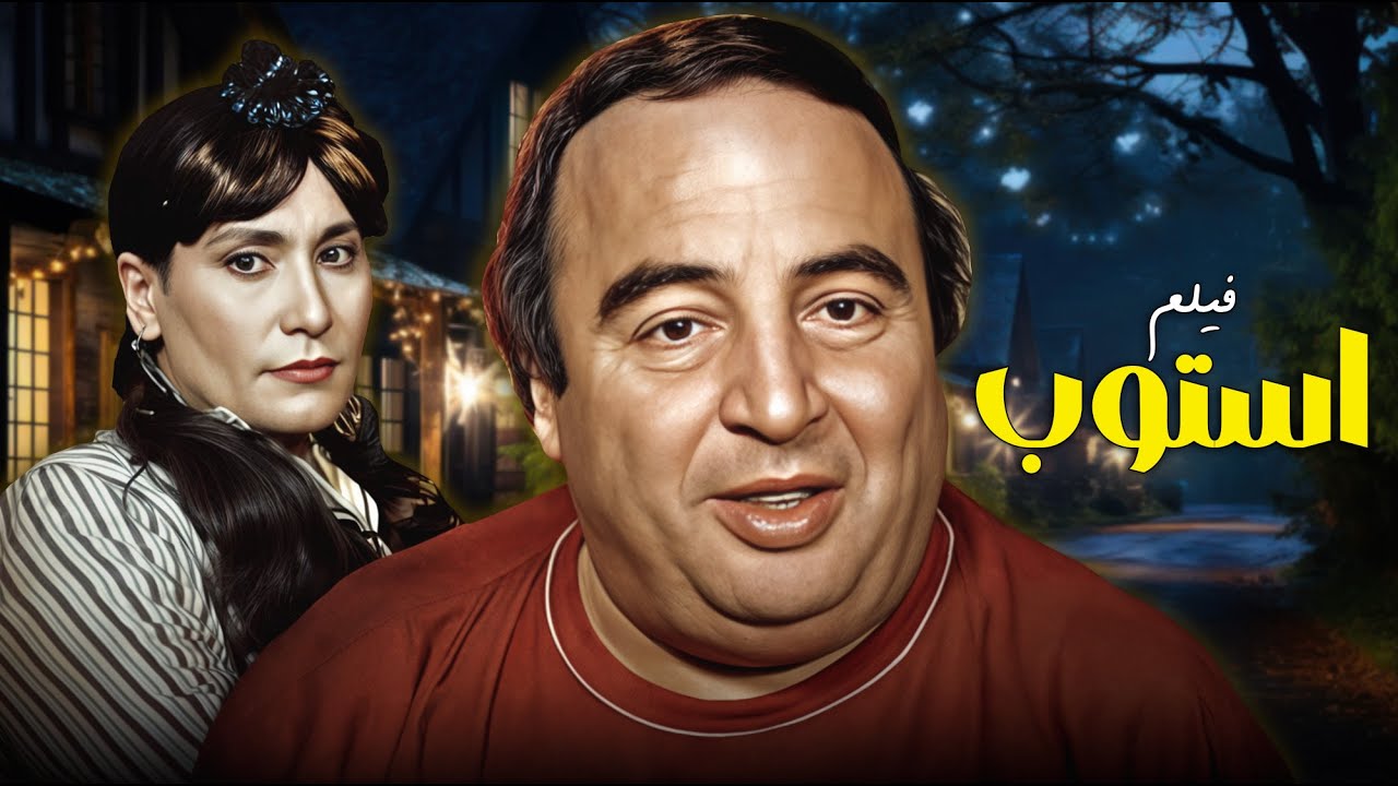لأول مرة على اليوتيوب .. فيلم 