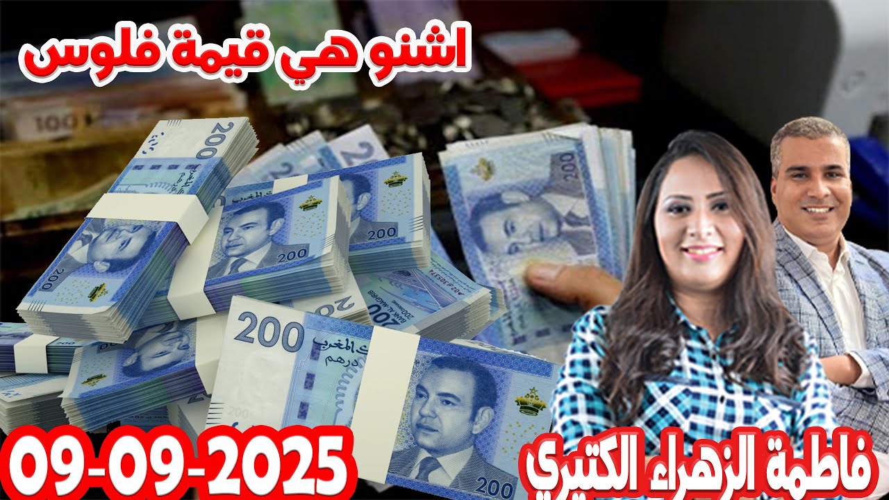 اشنو هي قيمة فلوس  كيداير مع المصروف مع  محمد جدري و فاطمة الزهراء الكتيري  2025-09-09