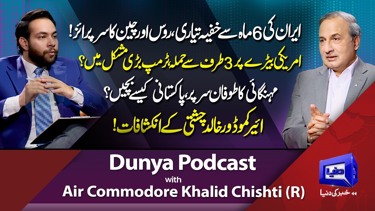 Iran’s 6-Month Secret Preparation, Russia & China Surprise | US Fleet Under Threat? | Dunya Podcast