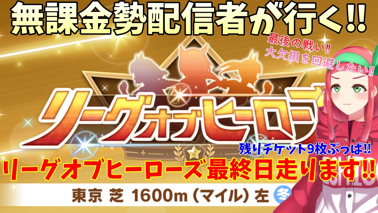 【#ウマ娘】無課金勢が行く‼リーグオブヒーローズ東京マイル最終日走ります！(目指せプラチナ4以上)【Vtuberまほろの夜活ウマ娘】 #新人vtuber 　#まほろ