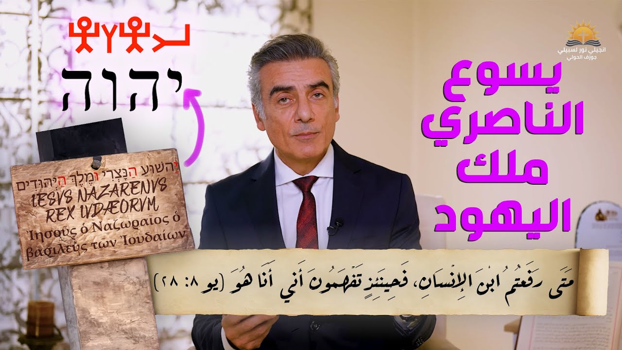 يسوع الناصري وملك اليهود | الدلالة الروحية في النص العبري