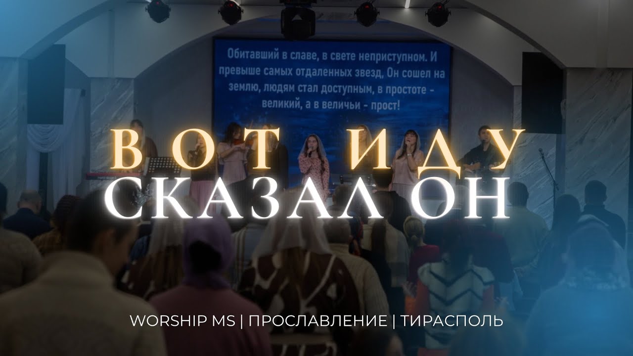 Вот иду сказал Он | Worship MS