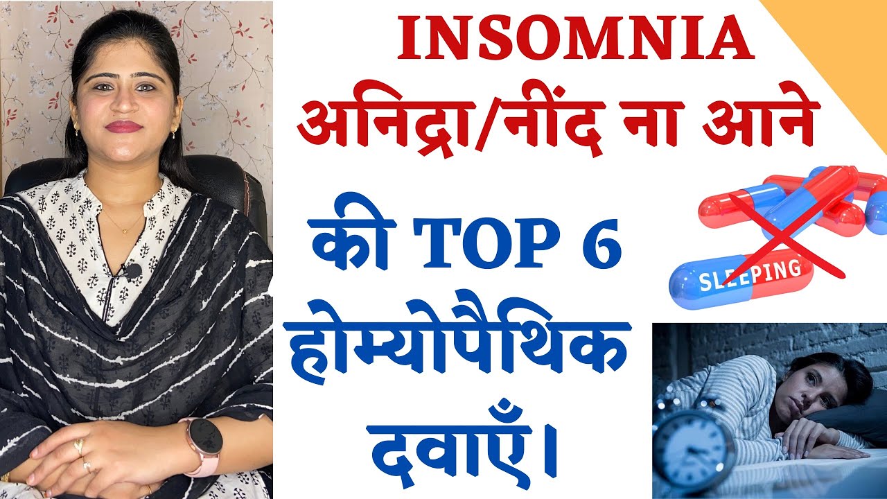 नींद ना आने का इलाज ॥ Top 6 Homeopathic medicine for Insomnia ॥