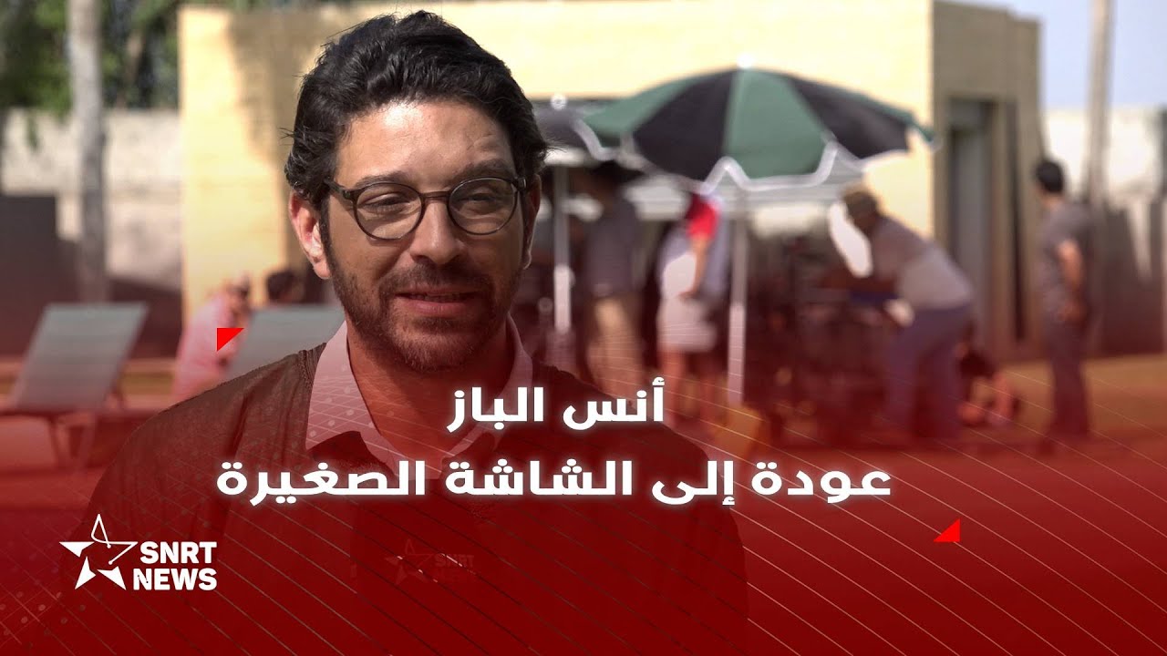 أنس الباز : مسلسل 