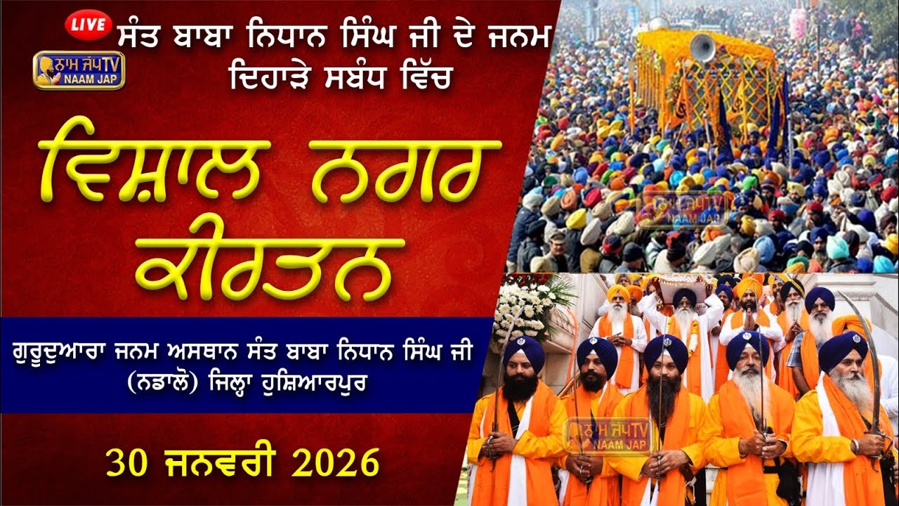 🔴[LIVE] ਵਿਸ਼ਾਲ ਨਗਰ ਕੀਰਤਨ  30 JANUARY 2026 Gurudwara Janam Asthan Sant Baba Nidhan Singh Ji (Nadalon)