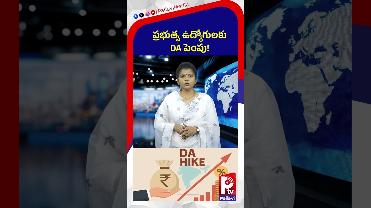 ప్రభుత్వ ఉద్యోగులకు DA పెంపు! Central Government DA Hike For Employees | Pallavi Tv