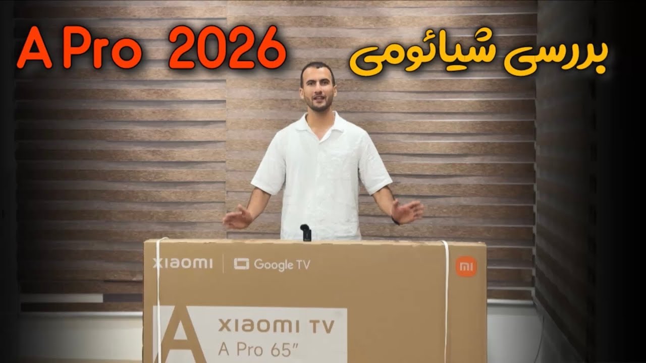 آنباکس و بررسی تلویزیون شیائومی A Pro 2026 | تلویزیون 4K QLED با قیمت اقتصادی!