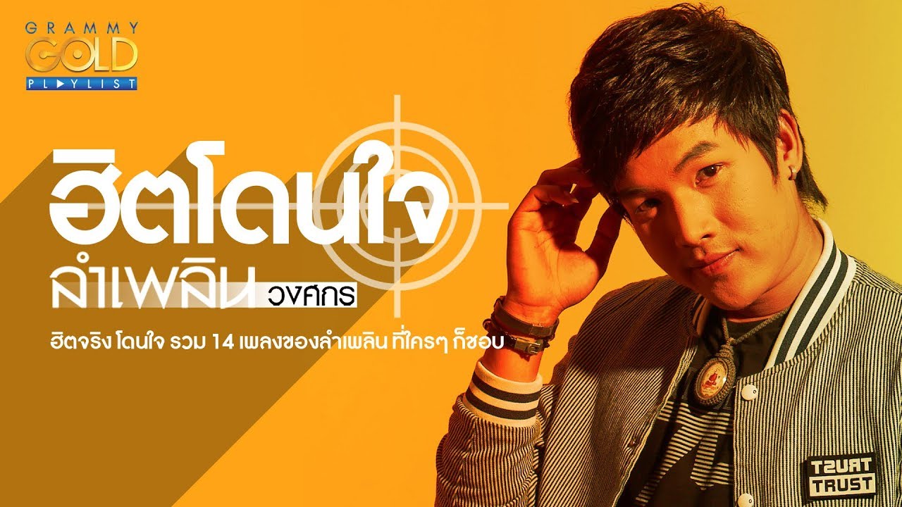 รวมเพลง: ฮิตโดนใจ ลำเพลิน วงศกร [มึงเป็นบ้าติ, รำคาญกะบอกกันเด้อ, ห่อหมกฮวกไปฝากป้า]