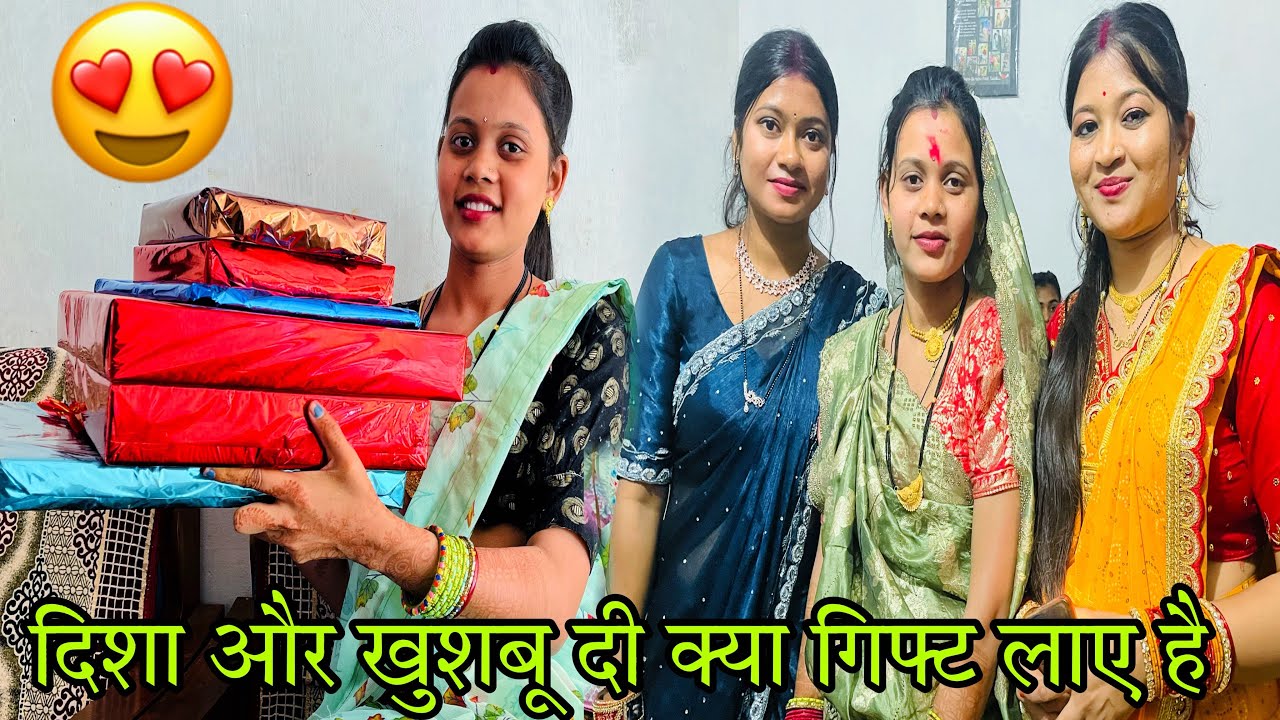 || छट्टी में क्या क्या गिफ्ट मिला 😍 दिशा और ख़ुशबू दी क्या gift लाए है ||🥰🥳