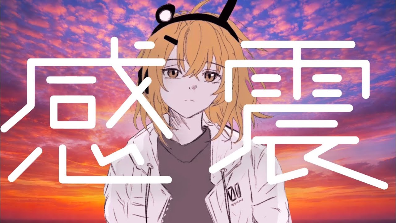 感震/feat.足立レイ