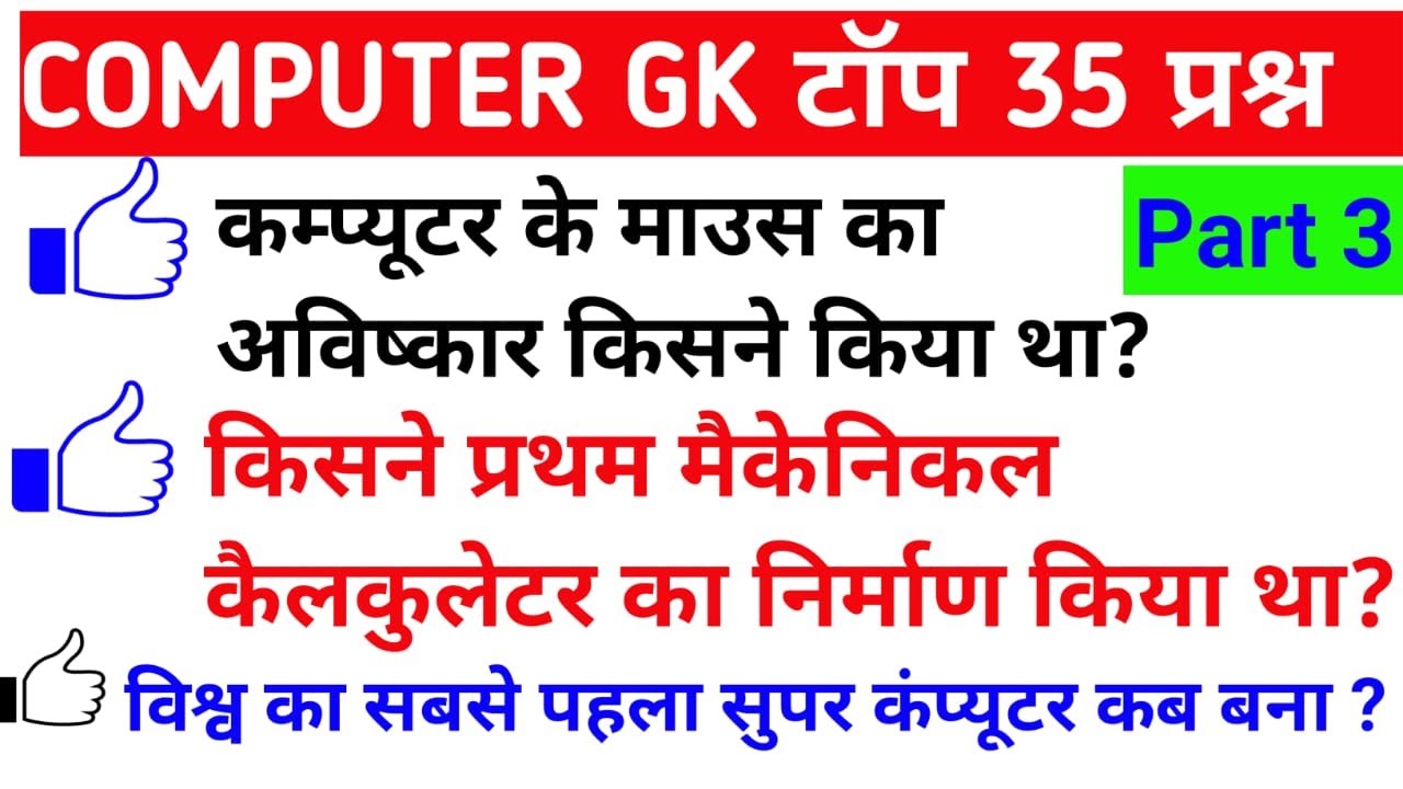 Computer Important Questions | कंप्यूटर महत्वपूर्ण प्रश्न | Computer Gk hindi | SSC, Railway,