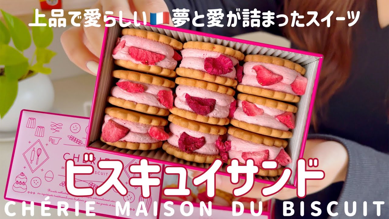 【お取り寄せ】京都人気パティスリー🇫🇷有名ビスキュイサンドをレビュー！家族や恋人へのギフトに最適🎁想像を超える幸せを感じました【CHERIE MAISON DU BISCUIT】No.150
