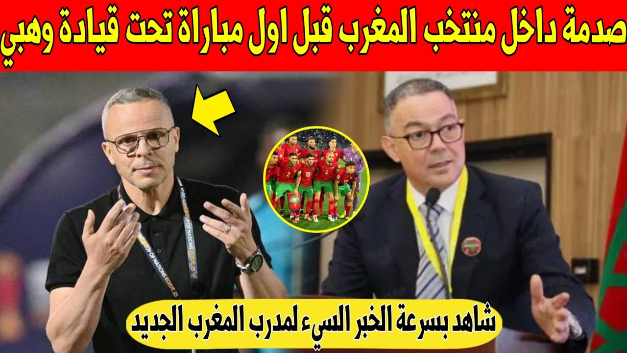 عاجل.. مدرب المغرب الجديد وهبي يتلقى خبر سيء قبل اول مباراة مع المنتخب المغربي - شاهد 