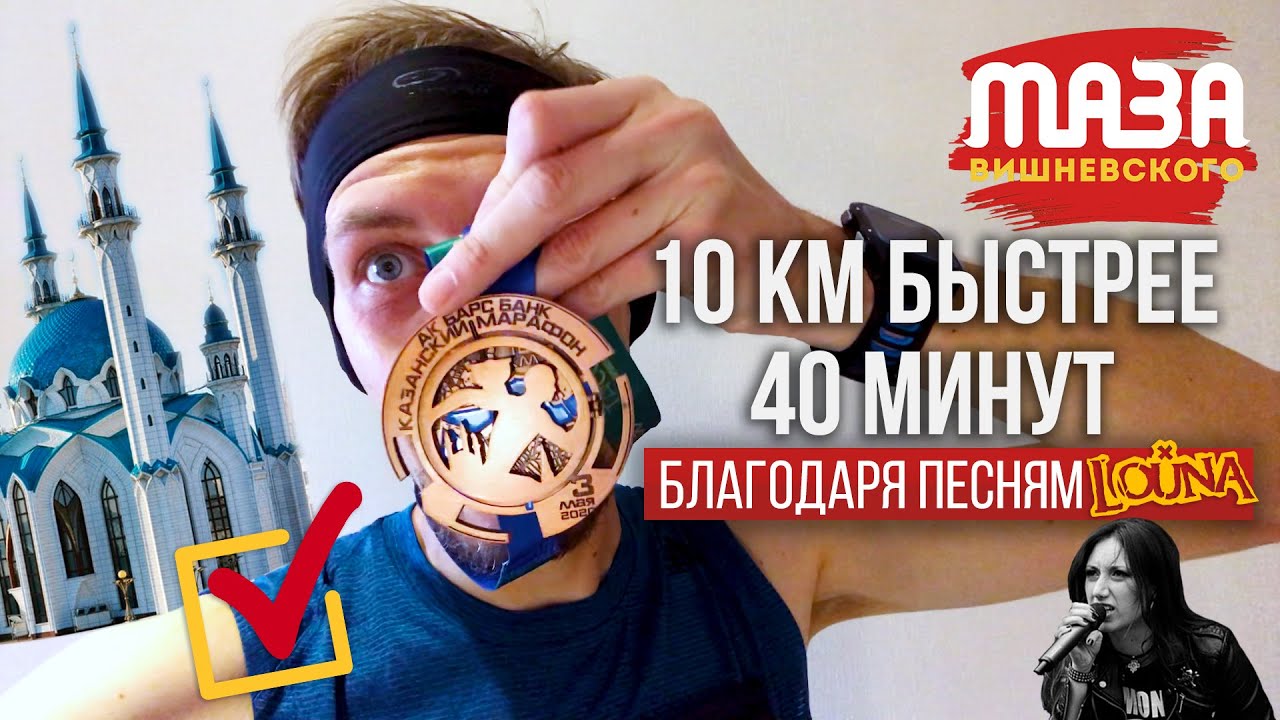 Казанский марафон: покорил рубеж в 40 минут на дистанции 10 км и побежал на московский концерт Louna
