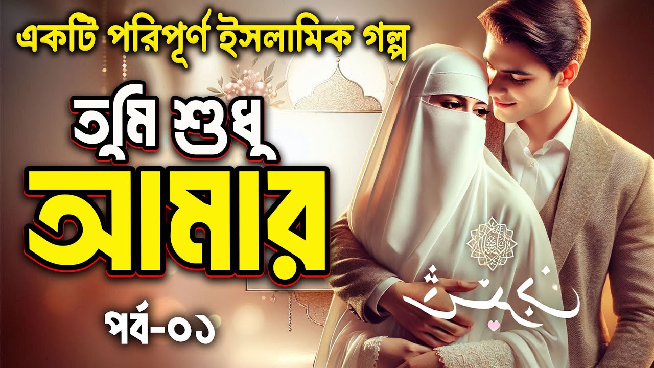তুমি শুধু আমার – ইসলামের আলোকে এক ভালোবাসার গল্প | পর্ব ১