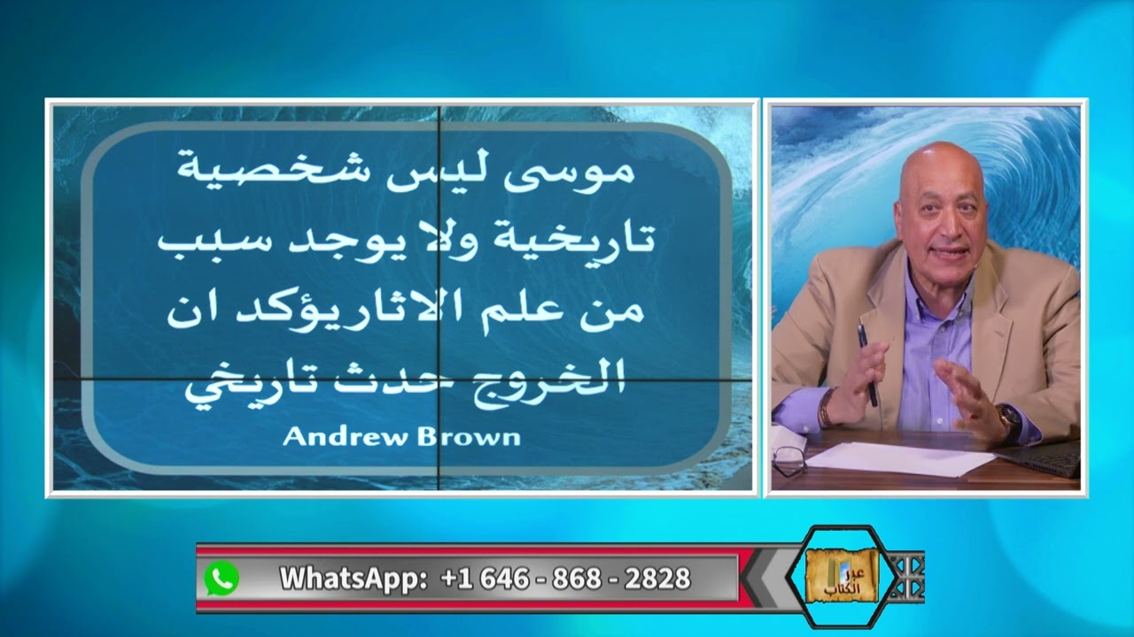 خروج بني إسرائيل من مصر حقيقة ام خيال؟  | 505 | برنامج عبر الكتاب