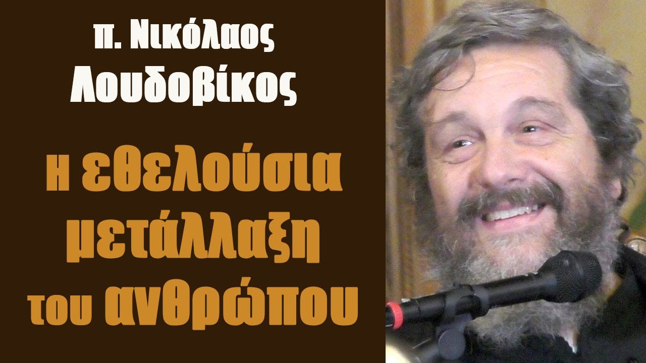 π. Ν. Λουδοβίκος: Η εθελούσια μετάλλαξη του ανθρώπου