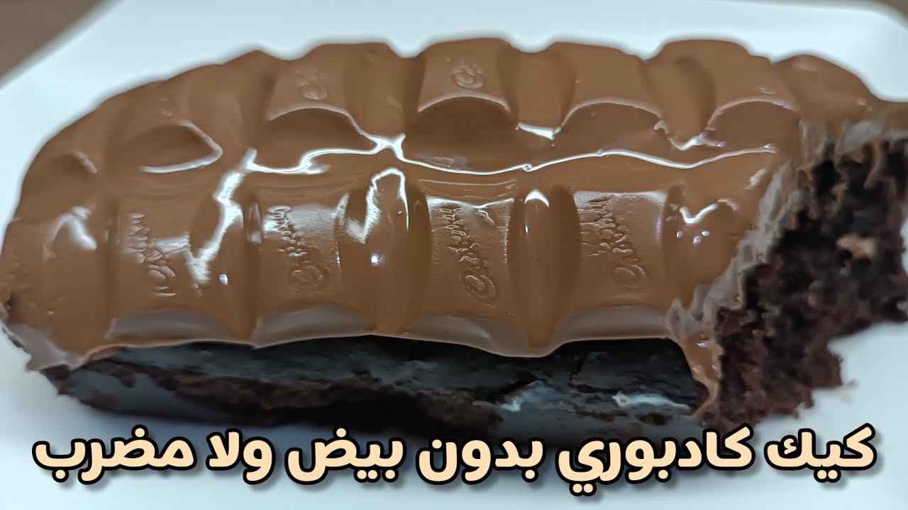 بدون بيض بدون زبدة ولامضرب ولا خلاط كيك قطنى غرقان شكولااتة كادبورى وفى خمس دقايق/شوكليت كادبورى كيك