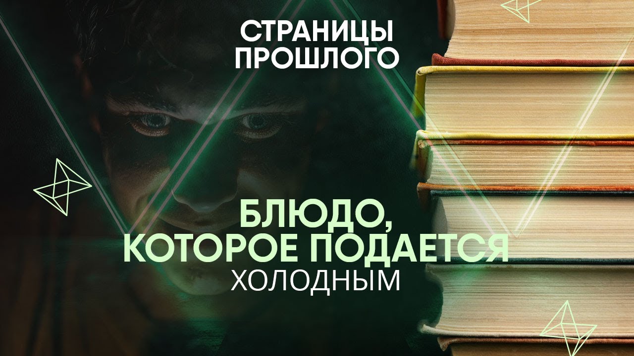 Блюдо, которое подается холодным: на что идут люди, чтобы отомстить врагам?