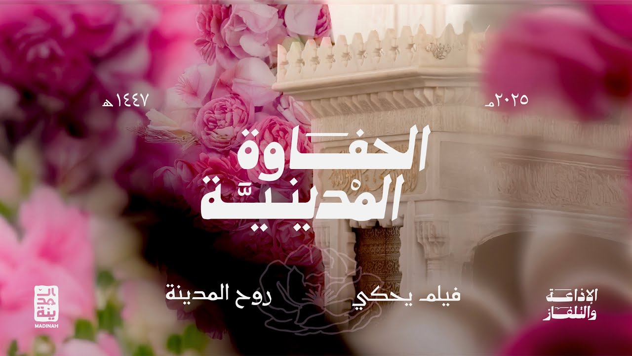 فيلم الحفاوة المدينية 