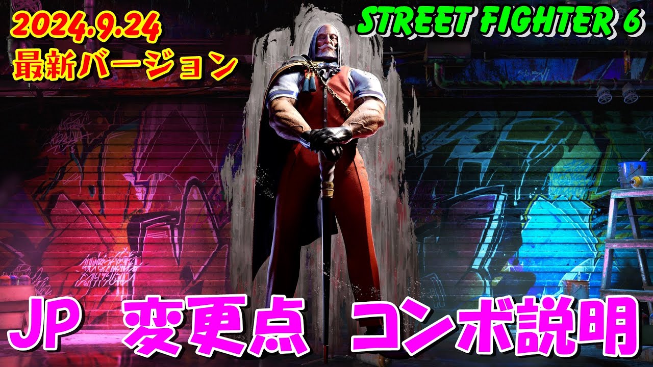 スト６　JP 2024.9.24 最新バージョン　JPの変更点とコンボ説明　STREET FIGHTER 6
