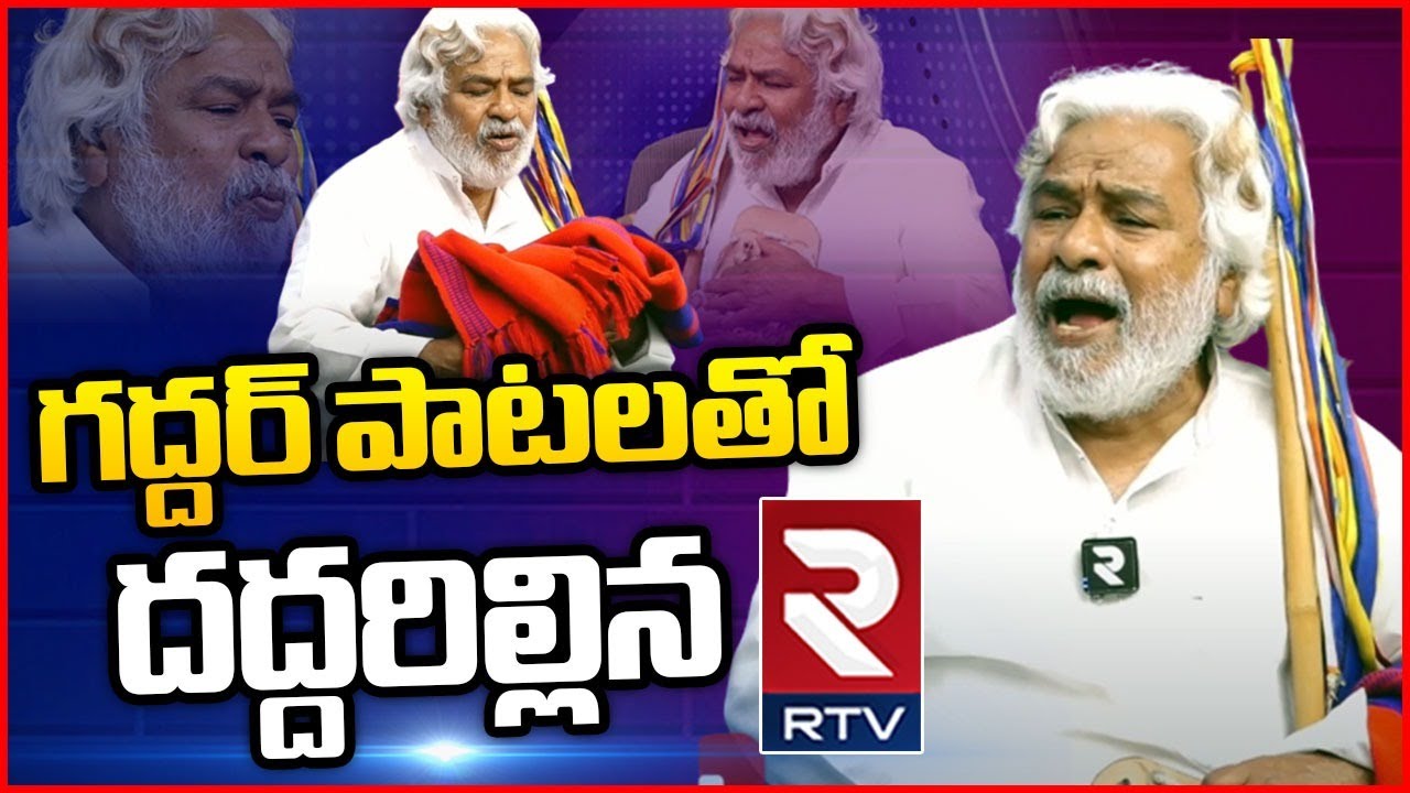 Folk Singer Gaddar Sings Super Songs | అద్భుతమైన గద్దర్ పాటలు..! | Gaddar Interview | RTV